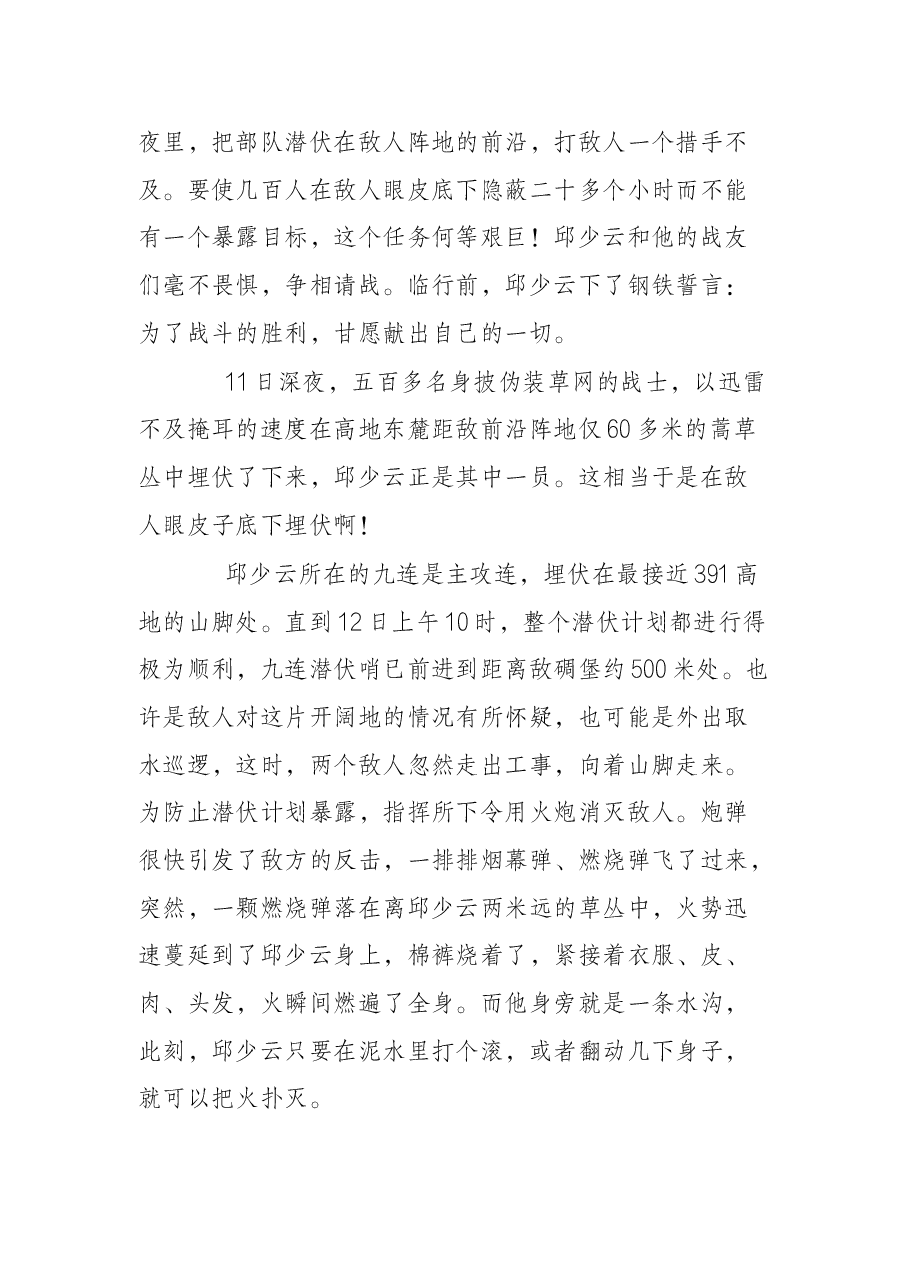 党课之邱少云事迹宣讲稿.docx,第4页预览