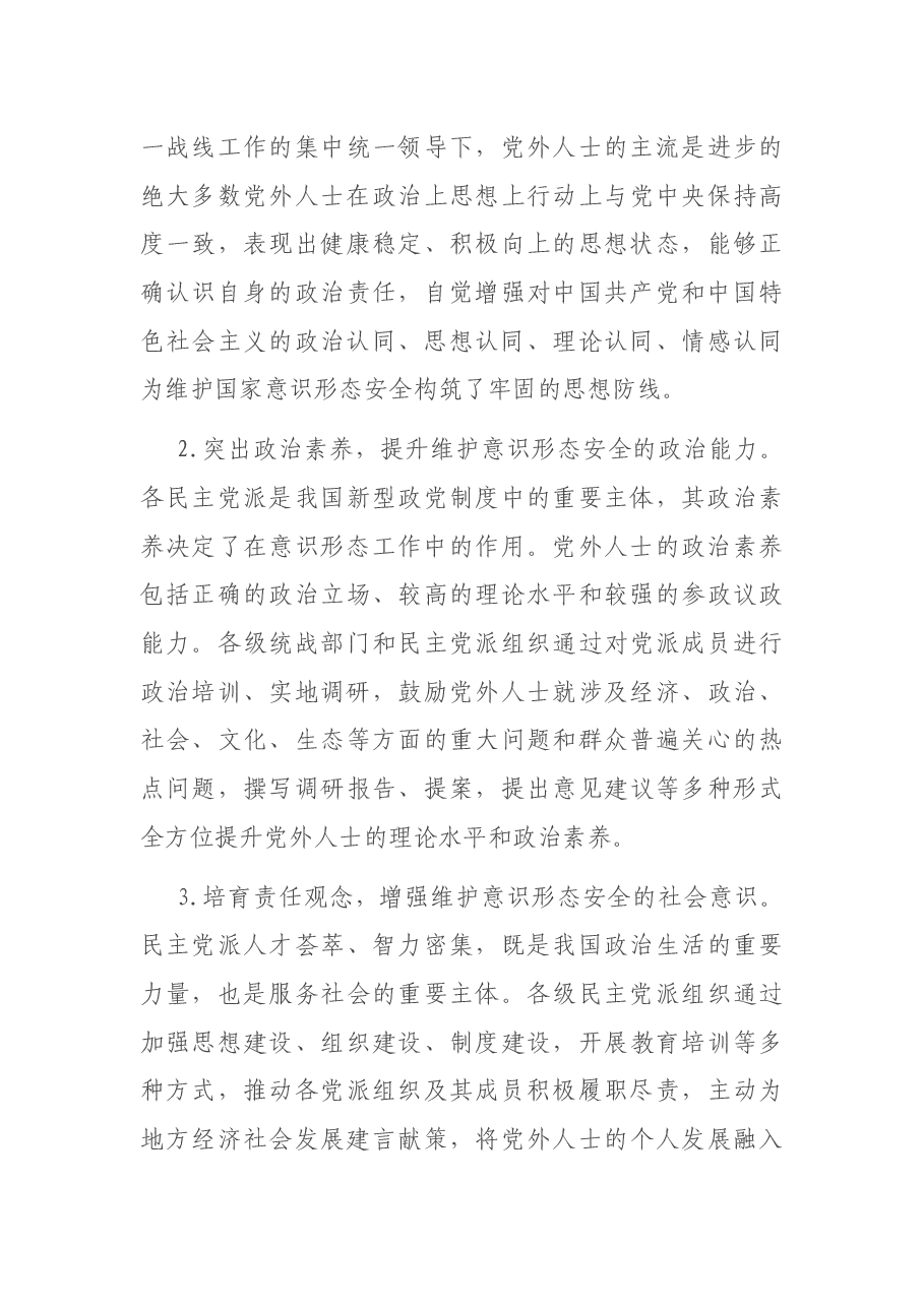 意识形态党课讲稿:充分发挥党外人士在意识形态工作中作用.docx,第4页预览