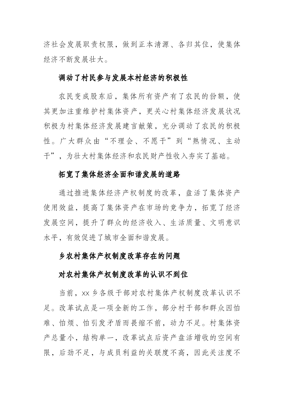 关于X乡农村集体产权制度改革调研报告.docx,第4页预览