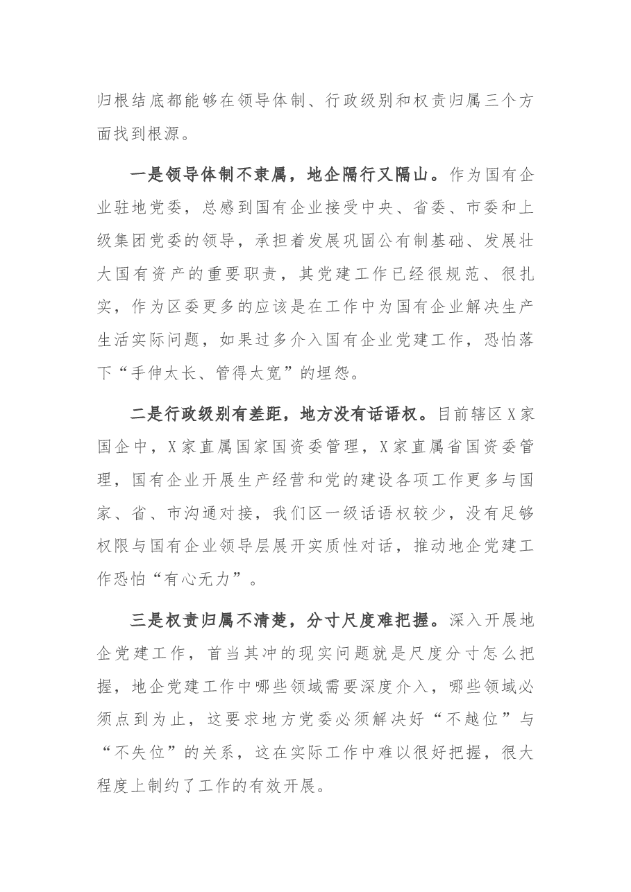 国企和基层党建发展不平衡的情况汇报.docx,第4页预览