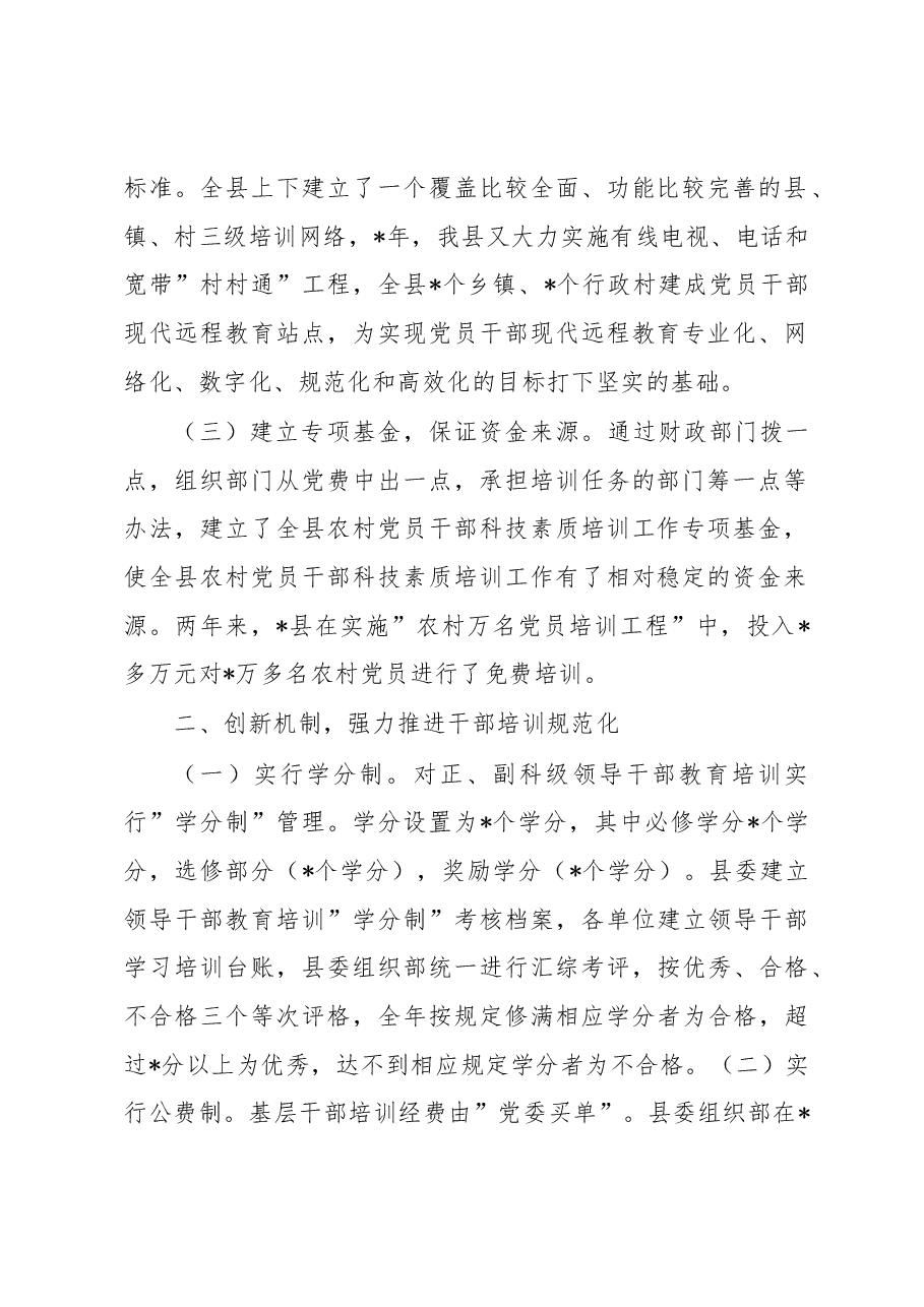 县委组织部党员教育培训工作汇报.docx,第2页预览