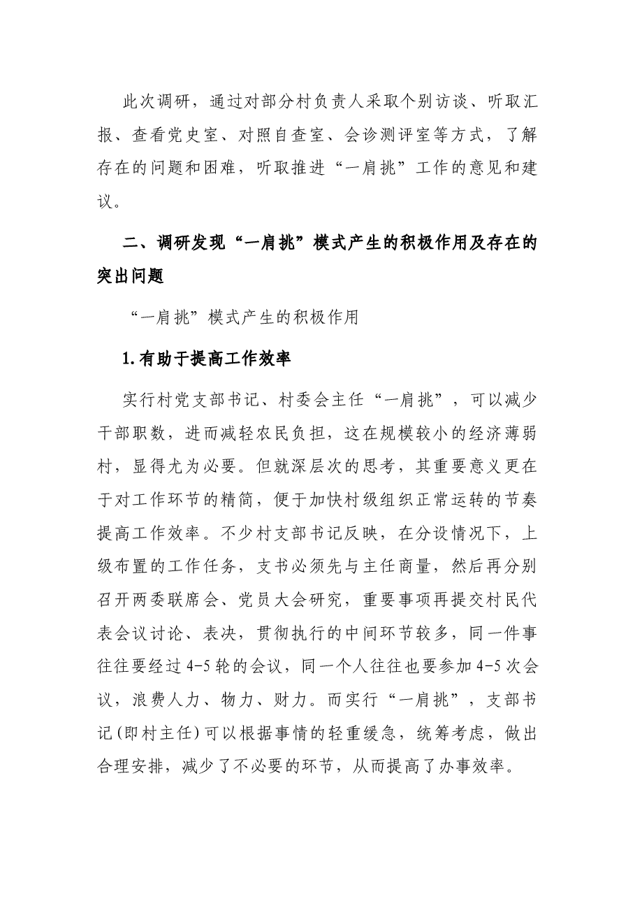 关于村党支部书记、村委会主任“一肩挑”情况的调研报告.docx，第2页预览