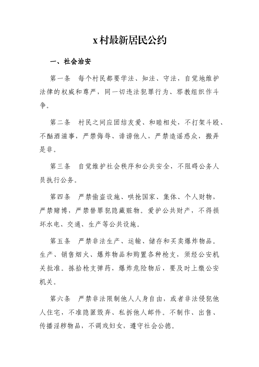 x村最新居民公约.docx，第1页预览