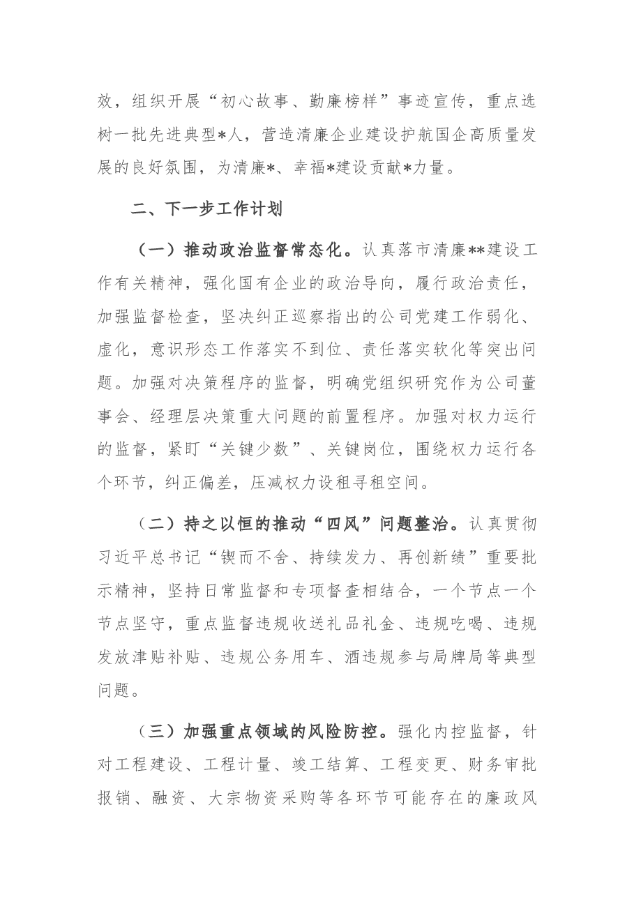 国企清廉企业建设工作情况汇报.docx,第4页预览