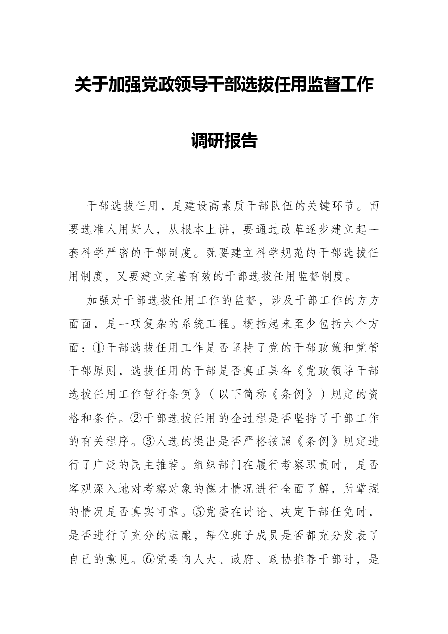 关于加强党政领导干部选拔任用监督工作调研报告.docx,第1页预览