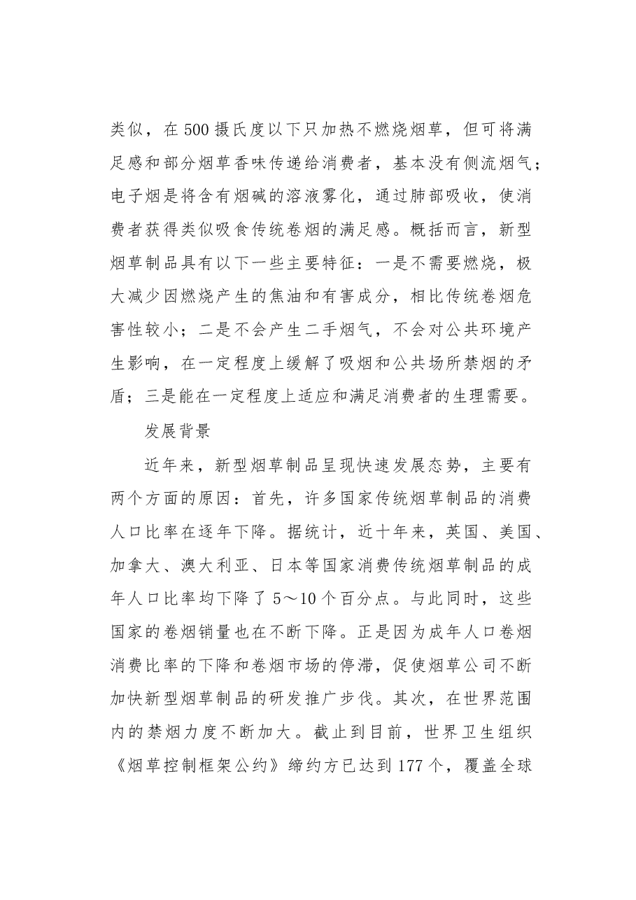世界新型烟草制品发展状况.docx,第2页预览