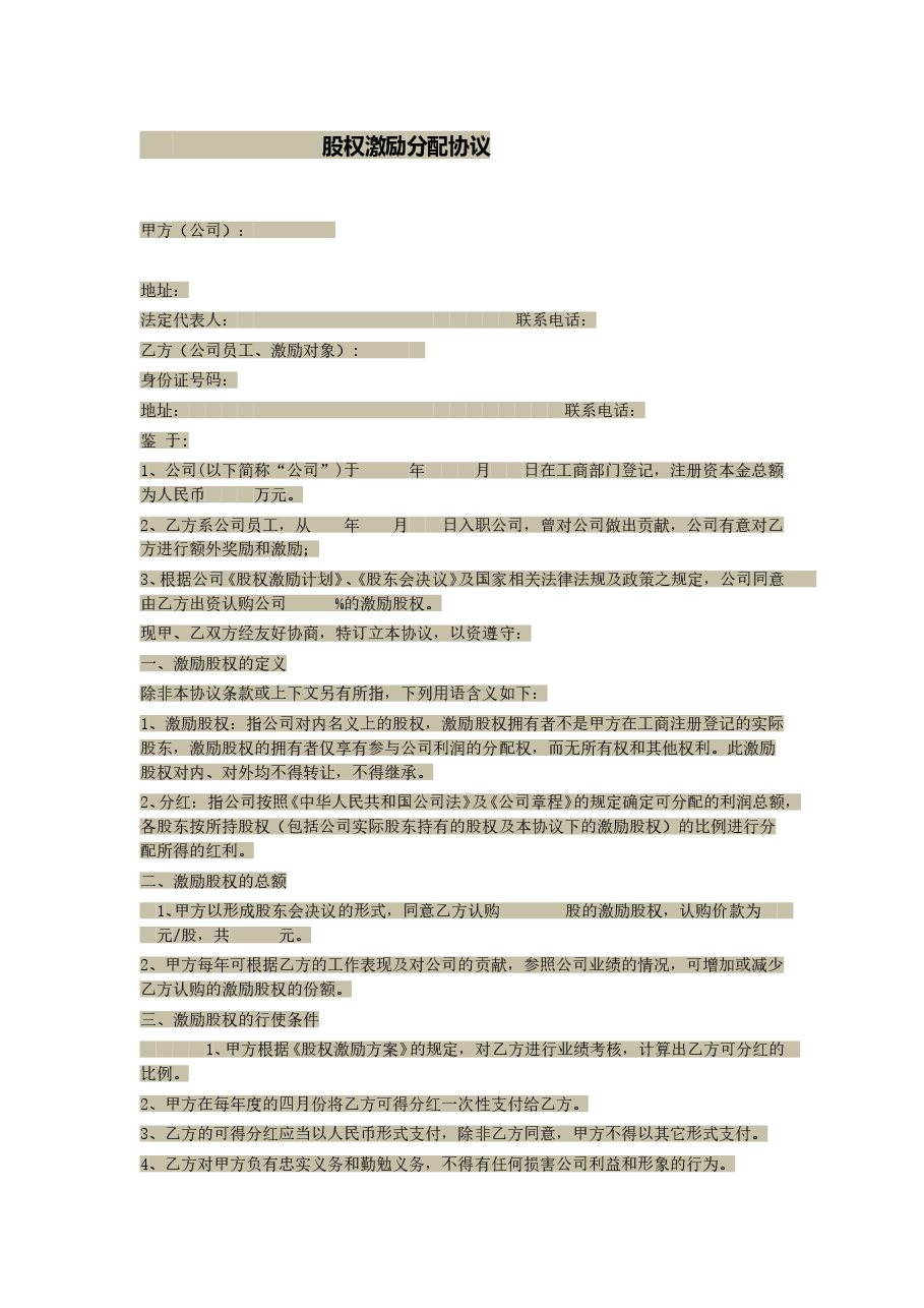股权激励分配协议.doc,第1页预览