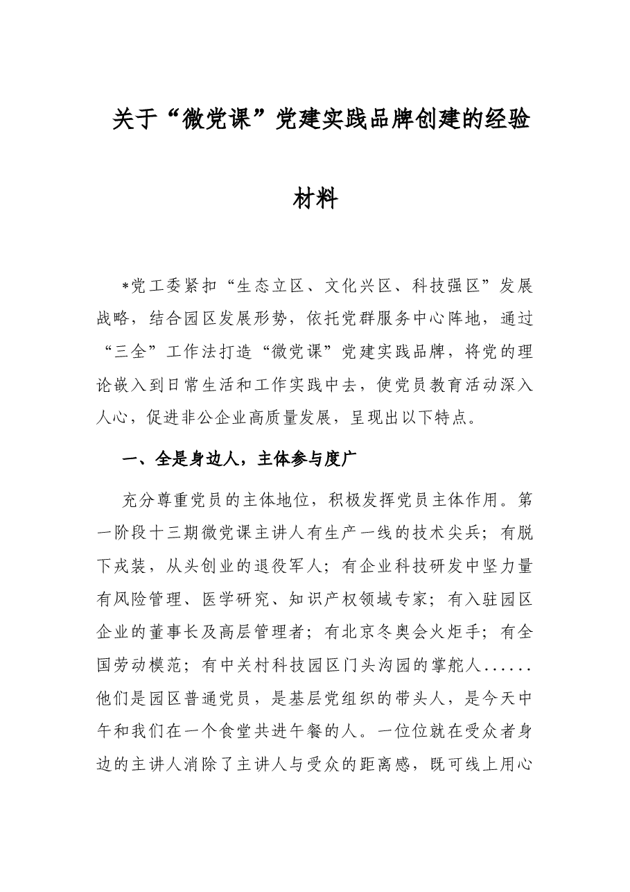 关于“微党课”党建实践品牌创建的经验材料.docx,第1页预览