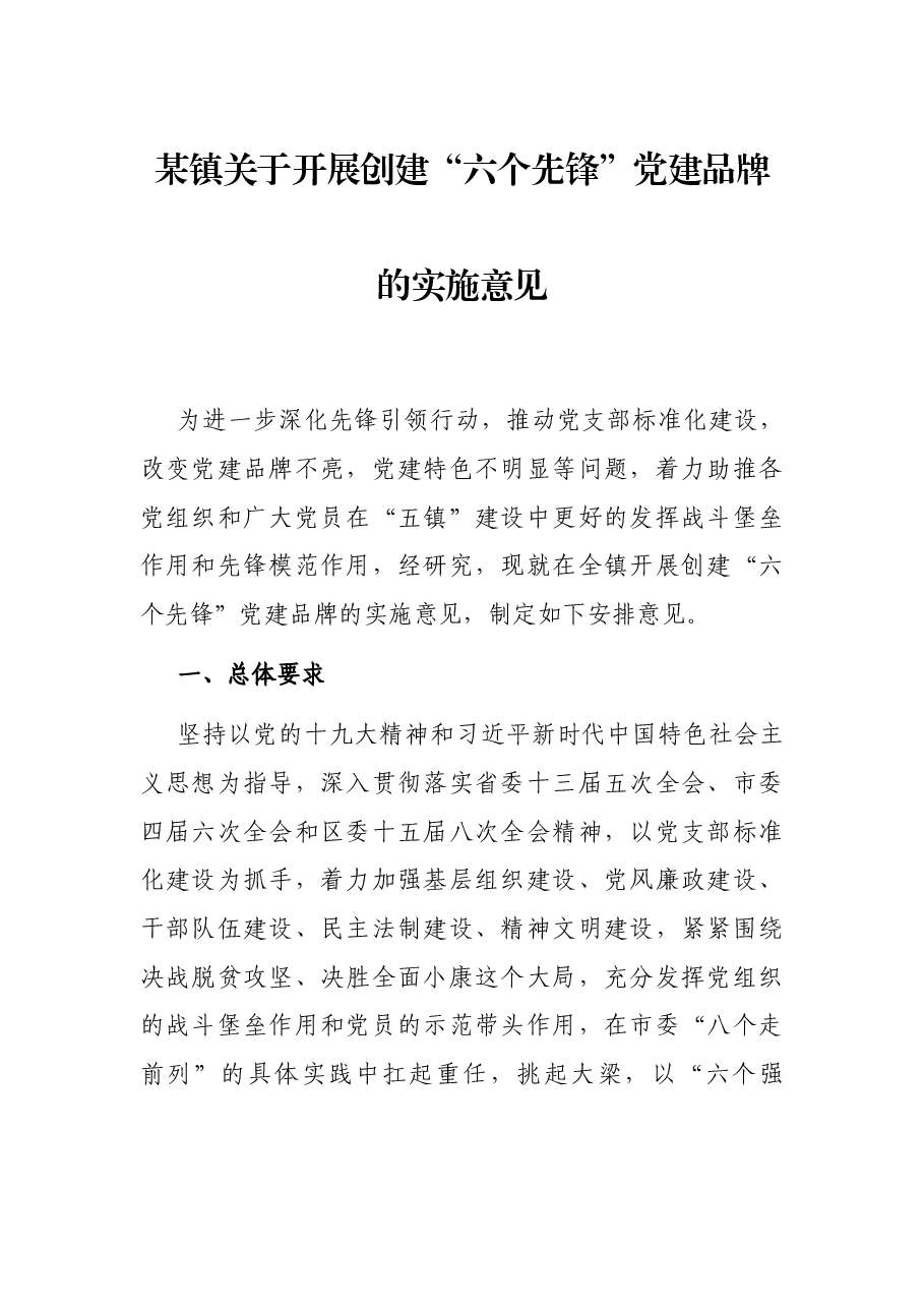 某镇关于开展创建“六个先锋”党建品牌的实施意见.docx,第1页预览
