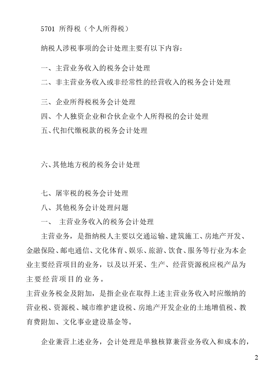 财税工具:实用税务会计分录.doc,第2页预览