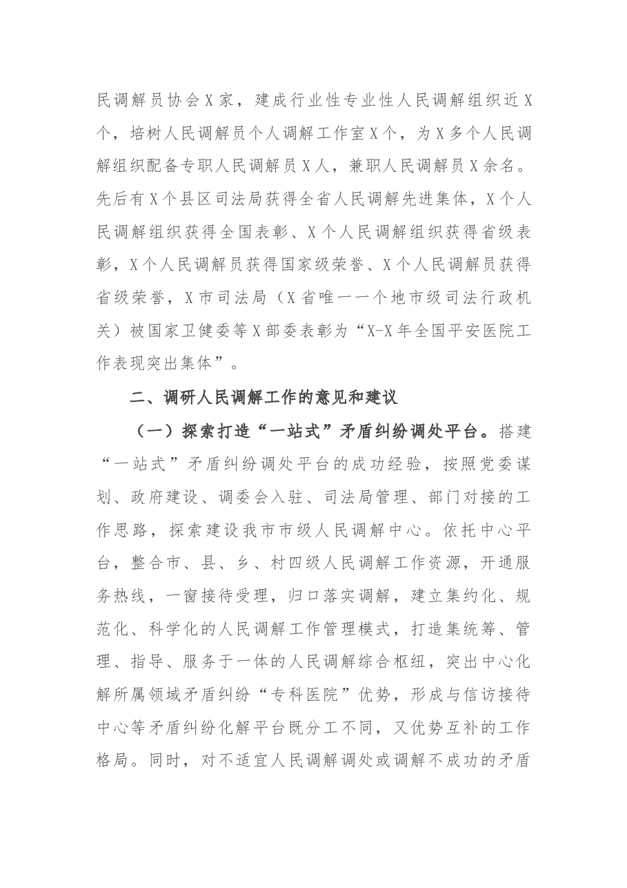 关于探索新时调解工作新途径的调研报告.docx,第2页预览