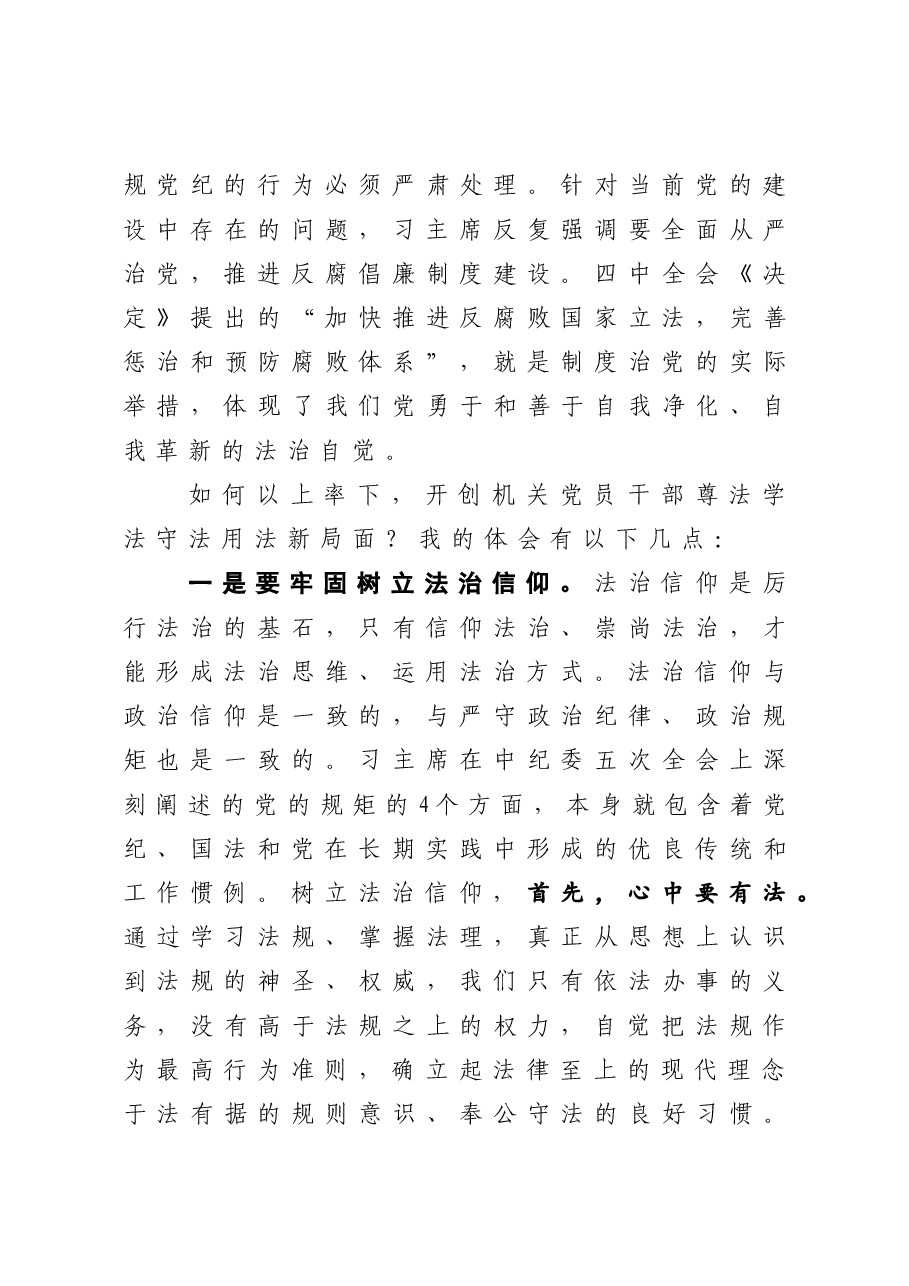 专题党课:党员干部应当努力在尊法学法守法用法上作表率.docx,第4页预览