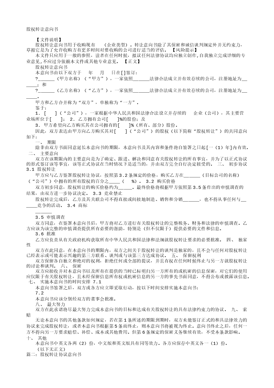 股权转让协议意向书.doc，第1页预览