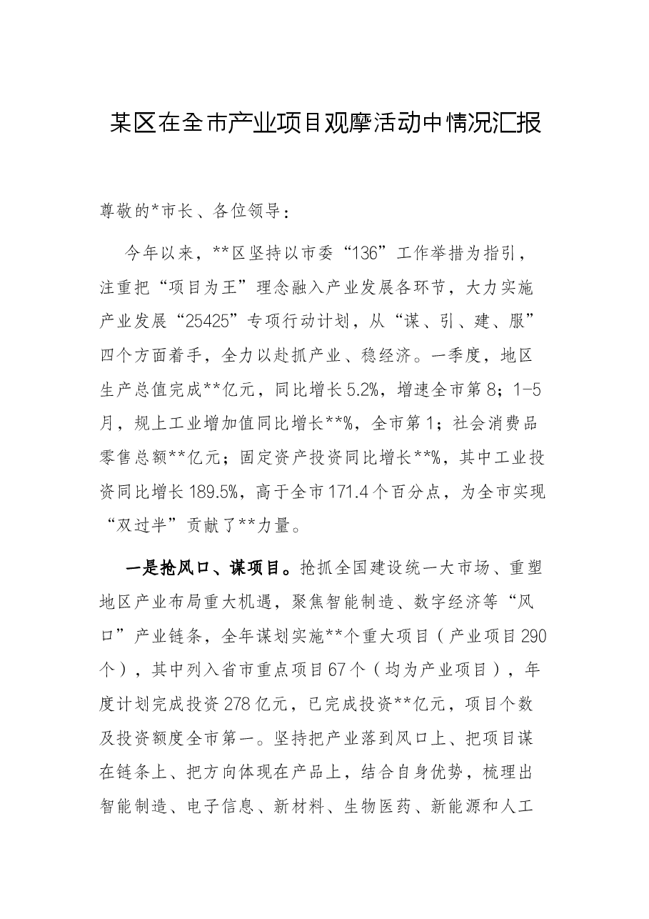 某区在全市产业项目观摩活动中情况汇报.docx,第1页预览