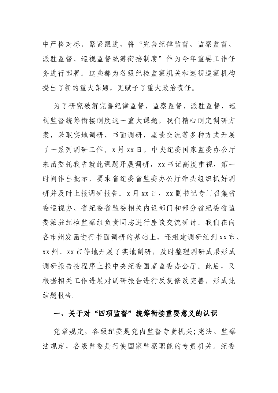 完善纪律监督、监察监督、派驻监督、巡视监督统筹衔接制度调研报告.docx,第2页预览