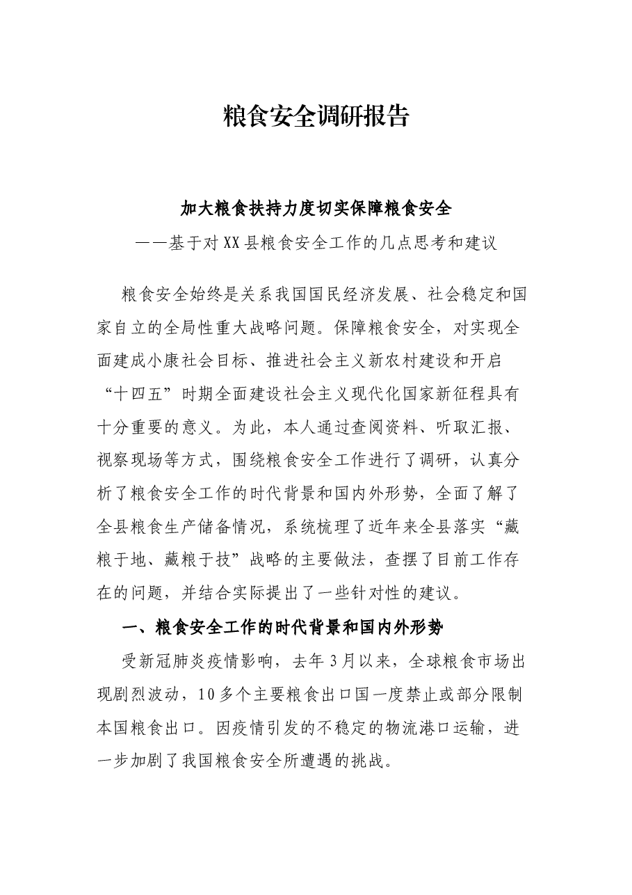 粮食安全调研报告.docx,第1页预览
