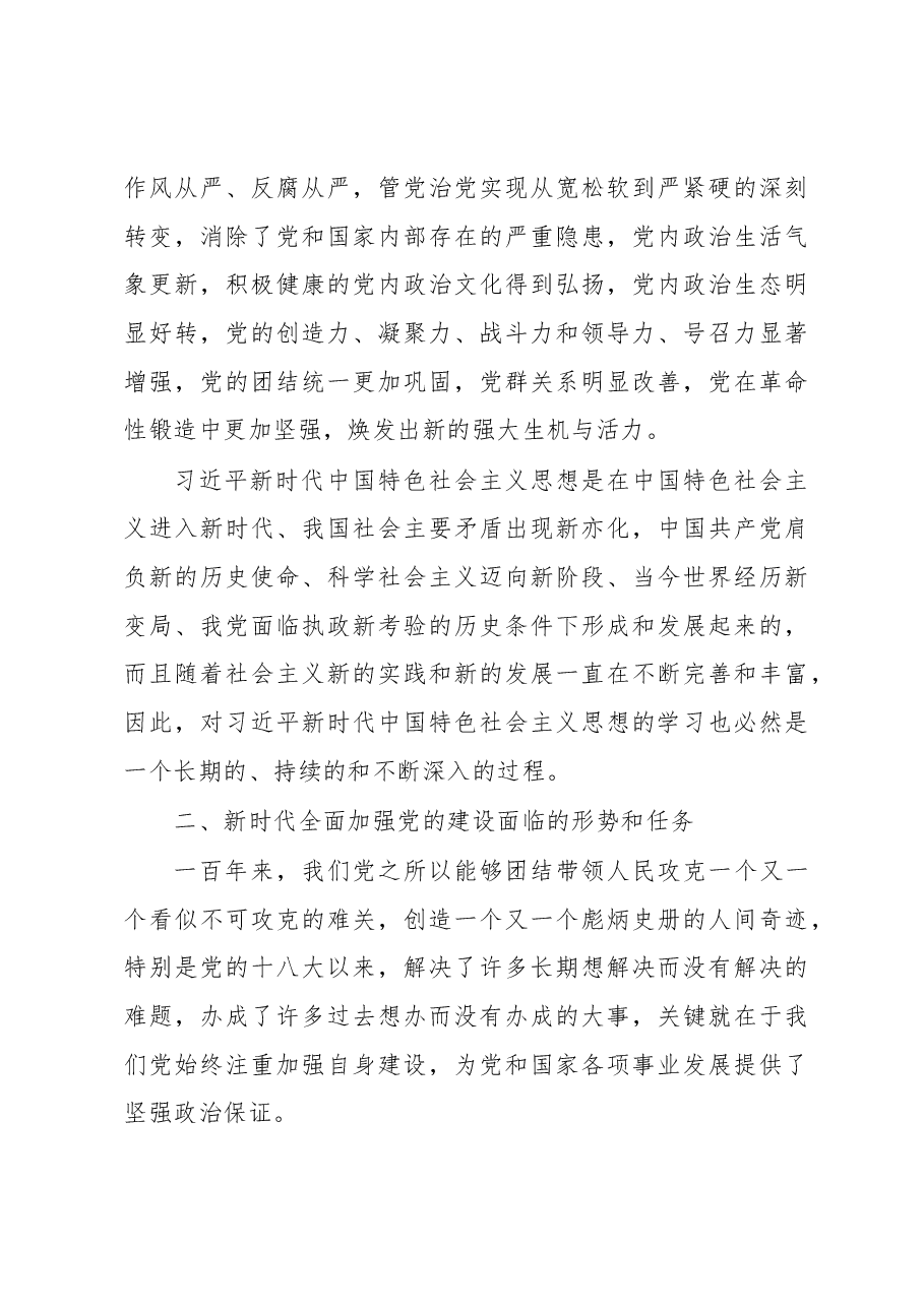 全面加强党的建设主题党课讲稿.docx,第3页预览