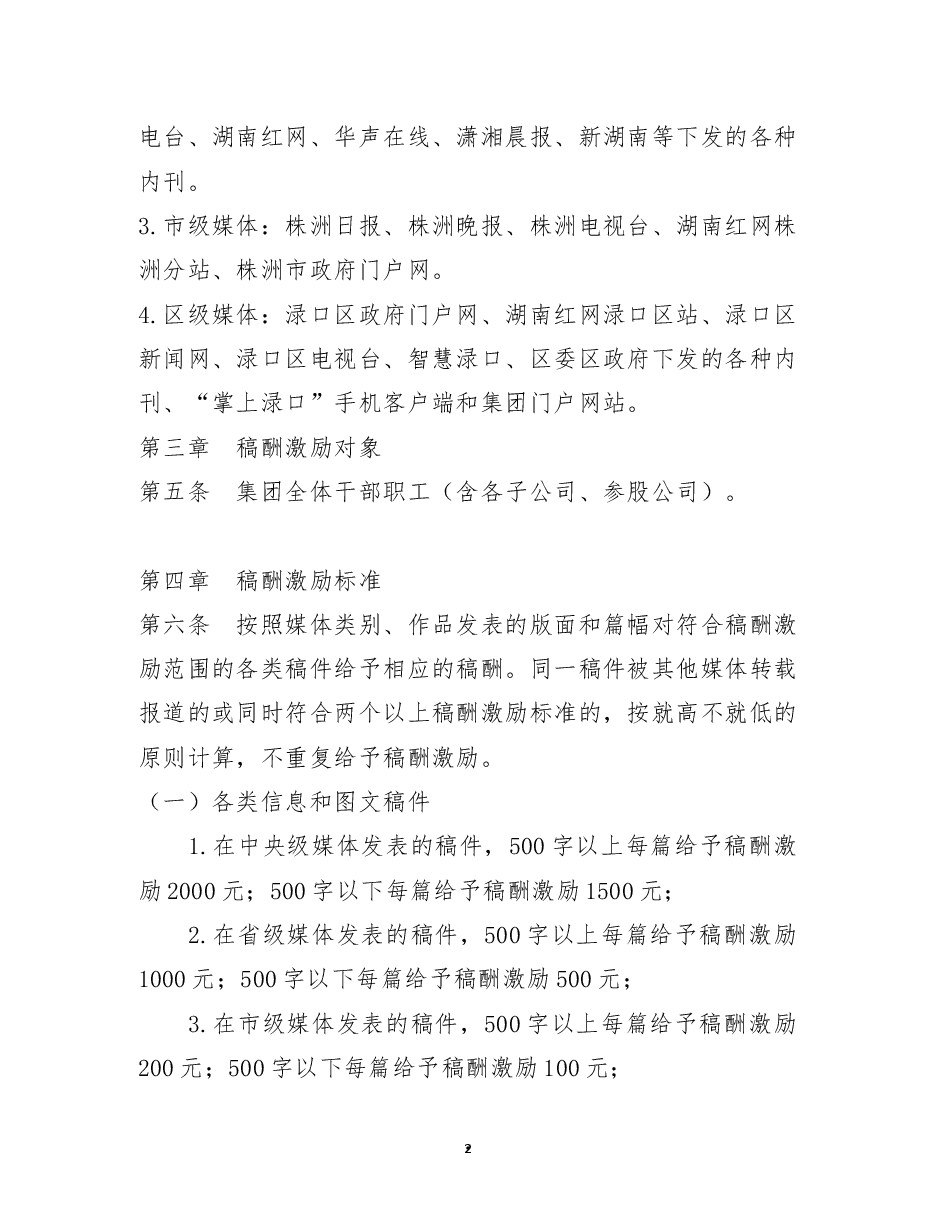 关于集团宣传和信息报道稿酬奖励办法.docx,第2页预览