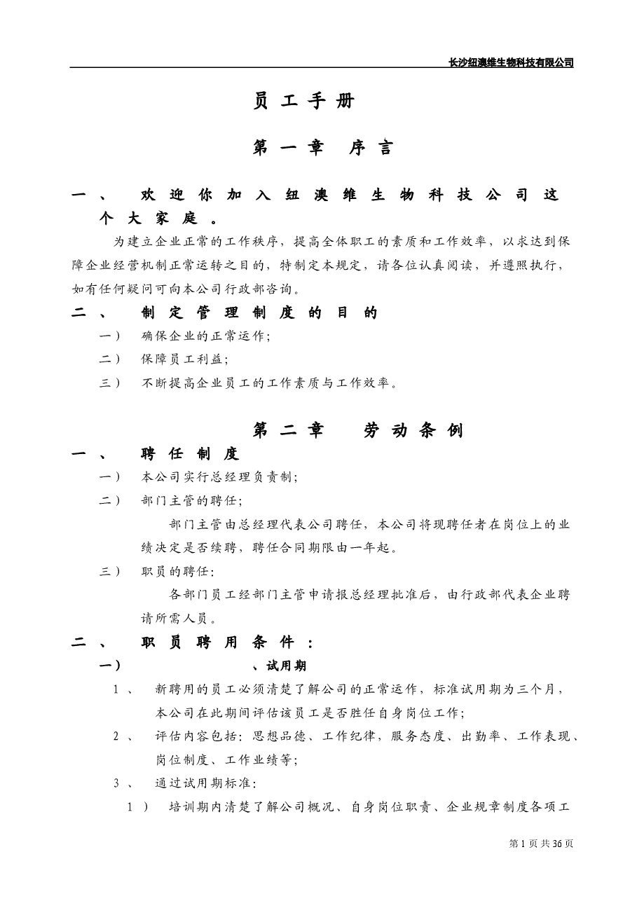 公司员工管理制度.doc,第1页预览
