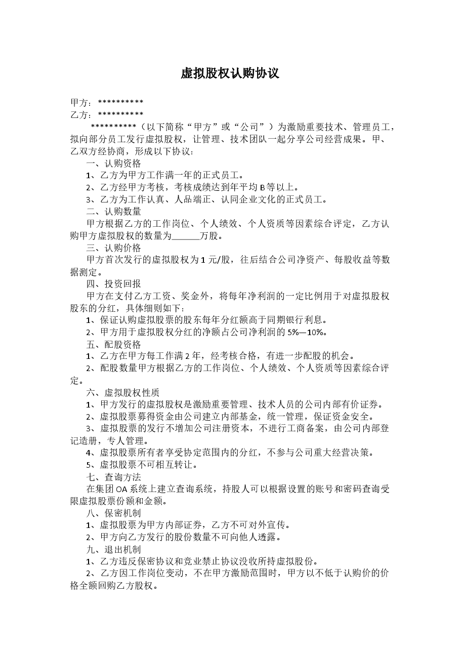 虚拟股权认购协议(最新版).docx,第1页预览