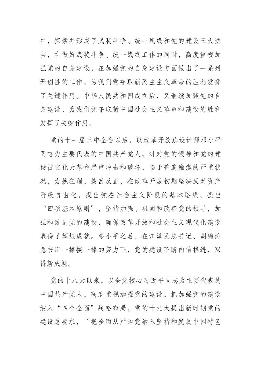 党课:不断推进党的建设新的伟大工程.docx,第2页预览