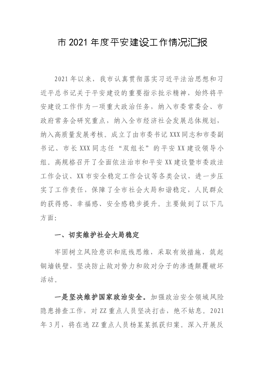市2021年度平安建设工作情况汇报.docx,第1页预览