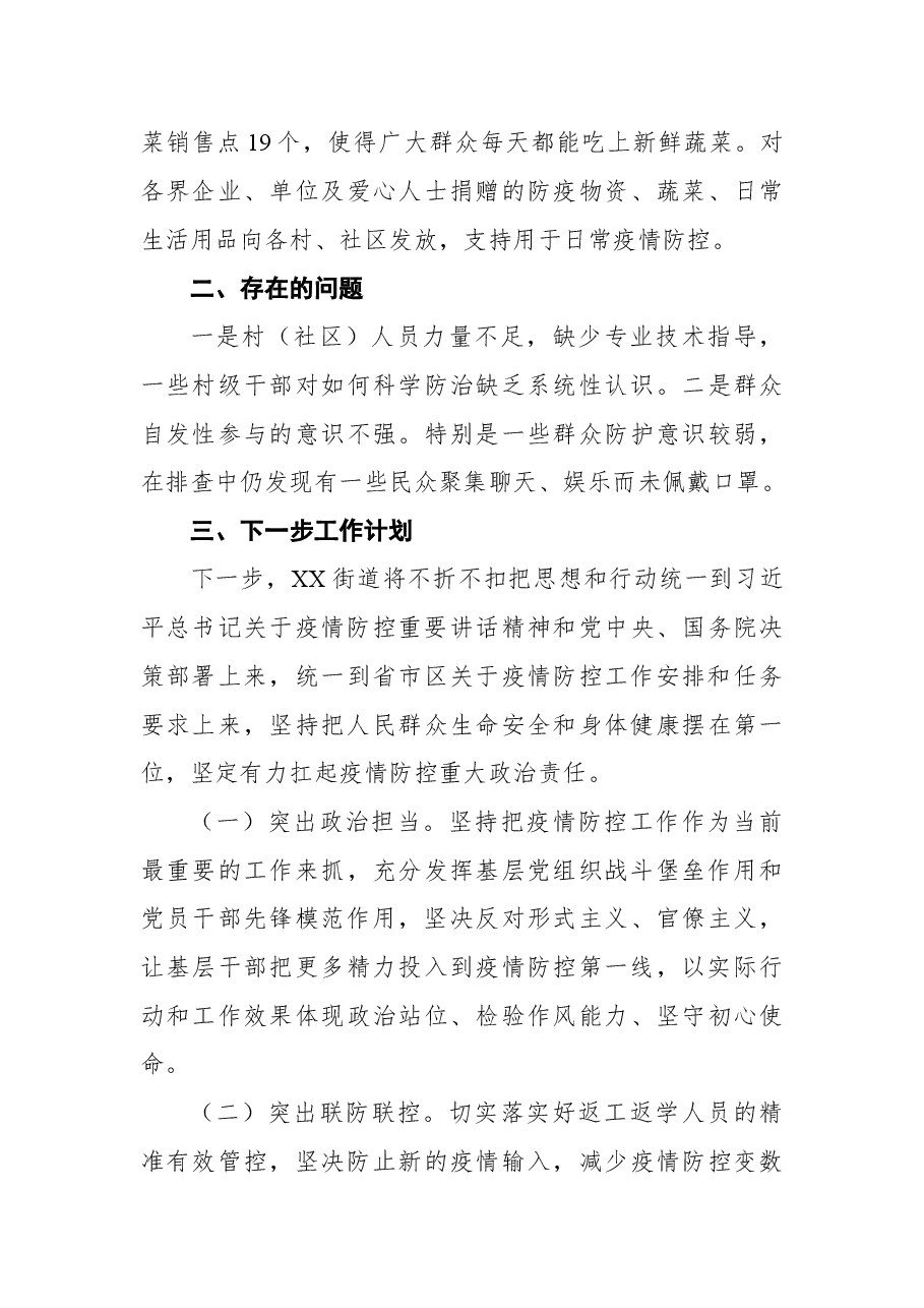 街道疫情防控工作情况汇报.docx,第4页预览