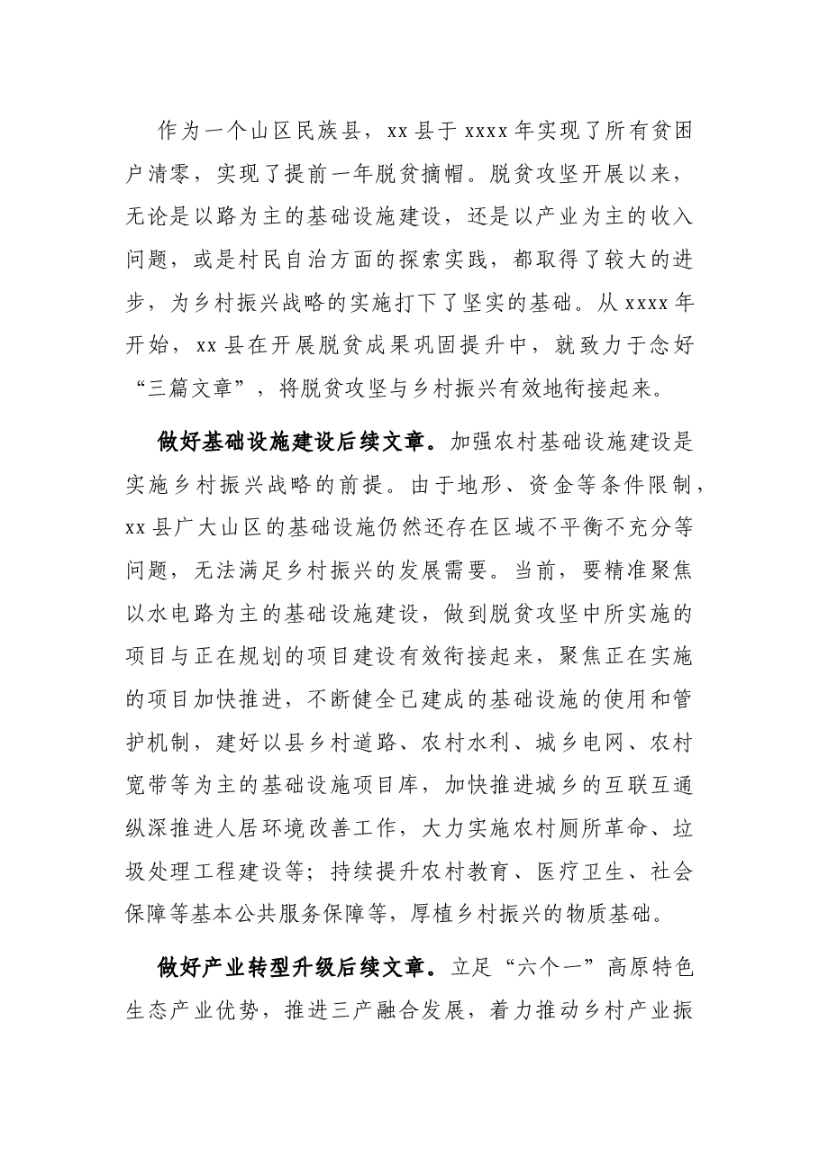 副县长关于找准脱贫攻坚与乡村振兴有效衔接的结合点的思考.docx,第2页预览