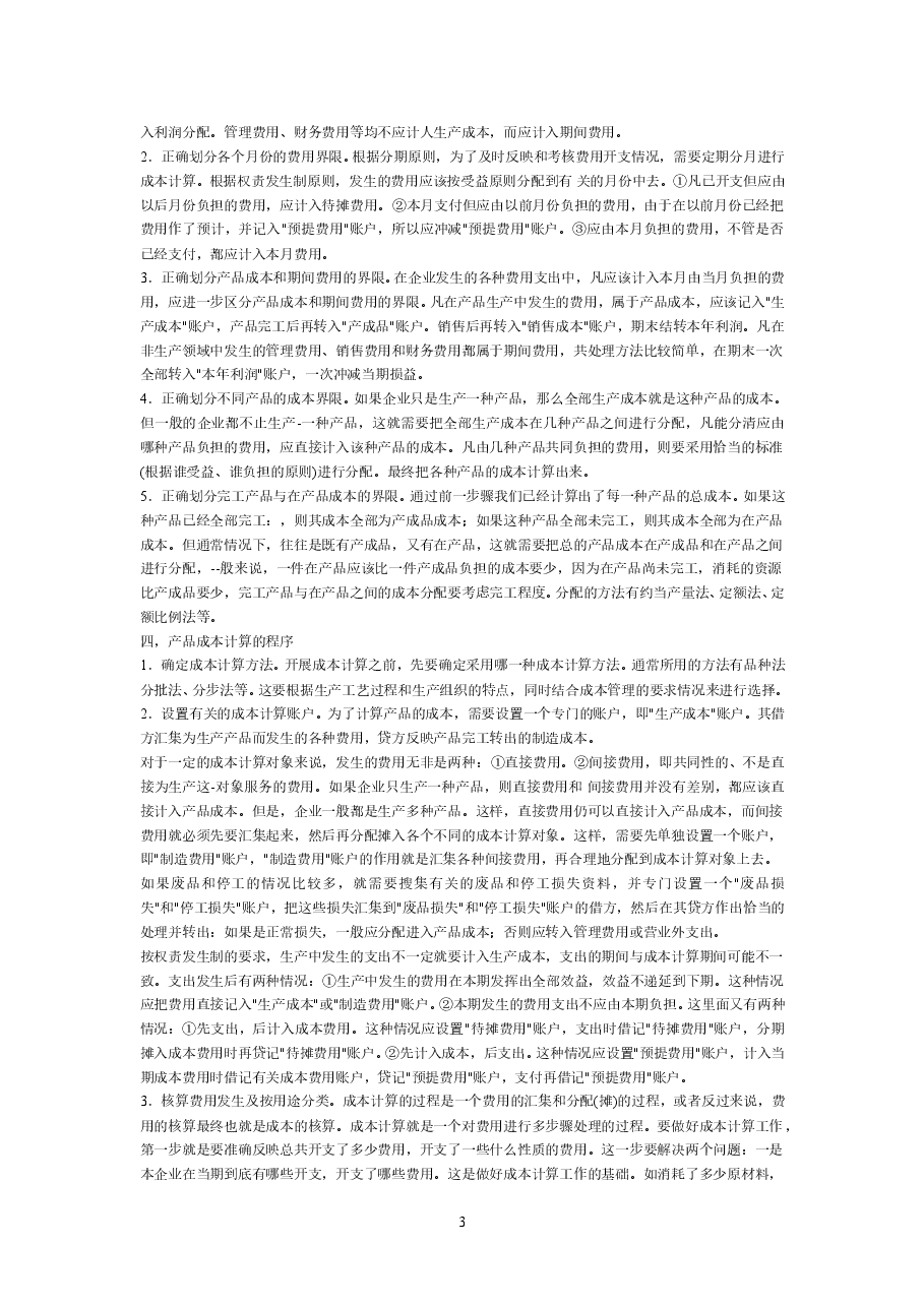 财税工具 成本核算过程(绝密).doc,第3页预览