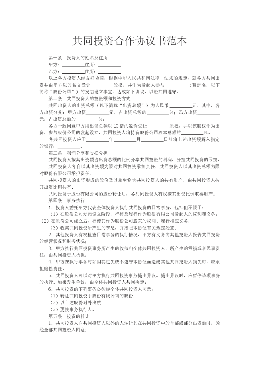 股权投资合作协议书范本.doc,第3页预览