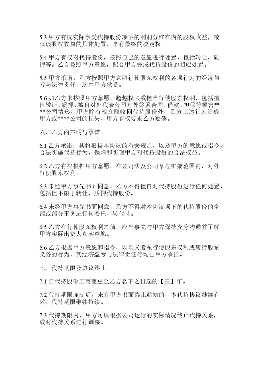(公司)股权代持协议.doc，第3页预览