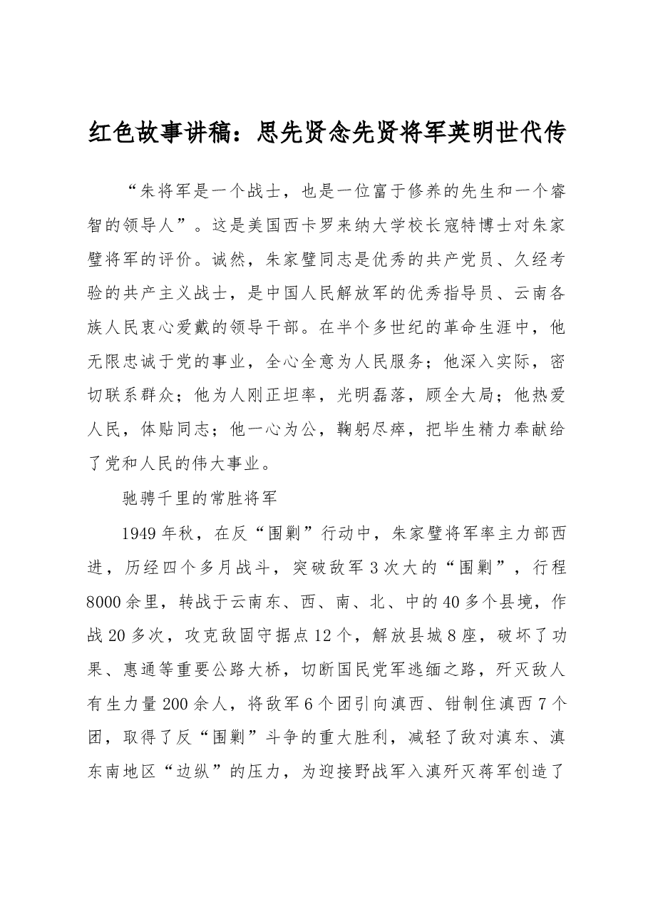 红色故事讲稿:思先贤念先贤将军英明世代传.docx,第1页预览