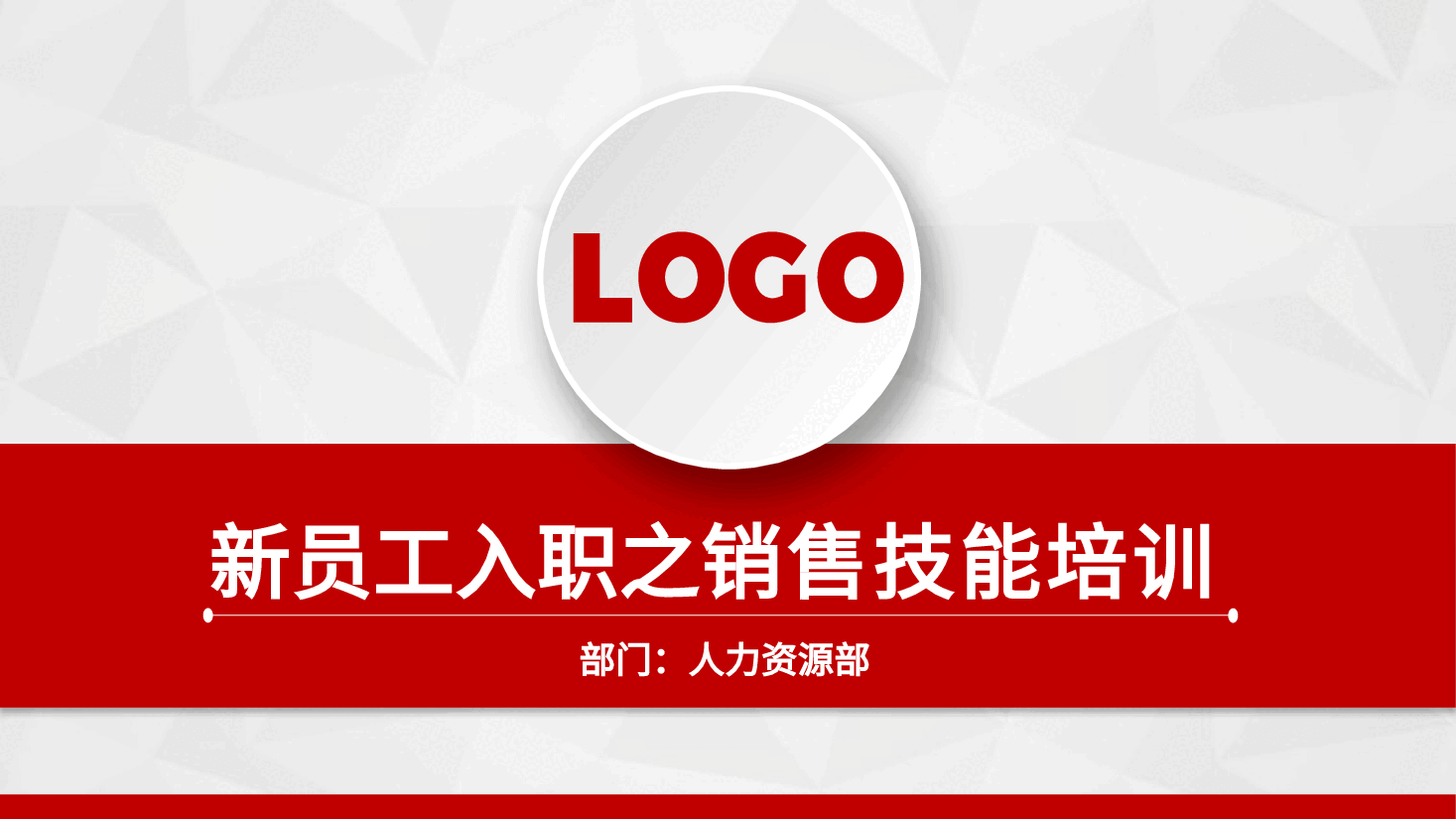 新员工入职之销售技能培训PPT.pptx,第1页预览