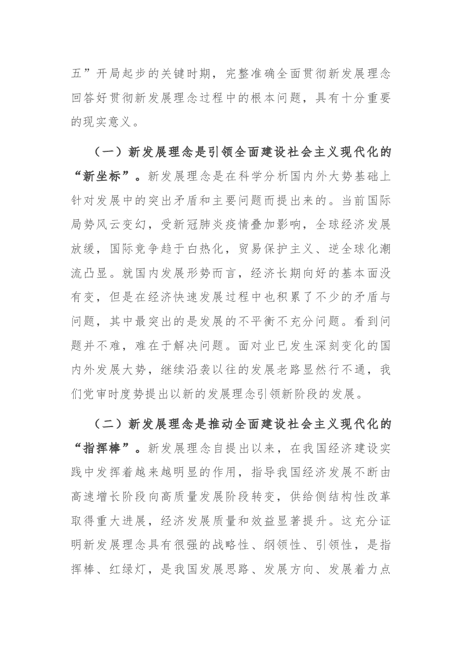 专题党课:全面贯彻新发展理念 奏响“十四五”高质量发展精彩开局新乐章.docx,第2页预览