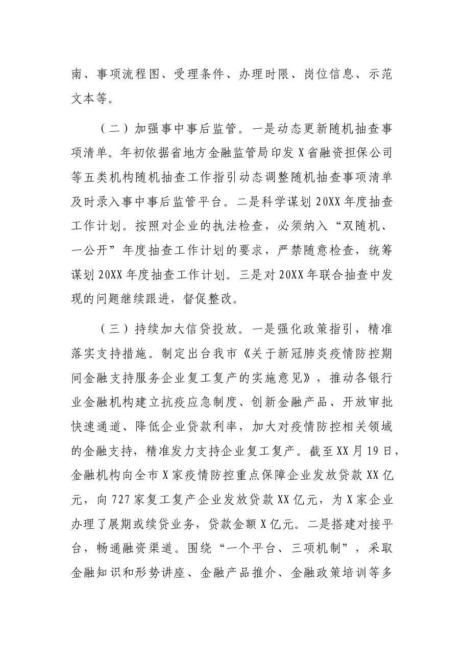X市地方金融监督管理局关于深化“放管服”改革优化营商环境工作情况的汇报.docx,第2页预览