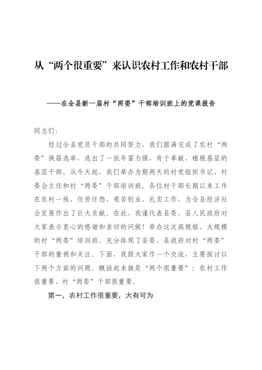在全县新一届村“两委”干部培训班上的党课报告.docx,第1页预览