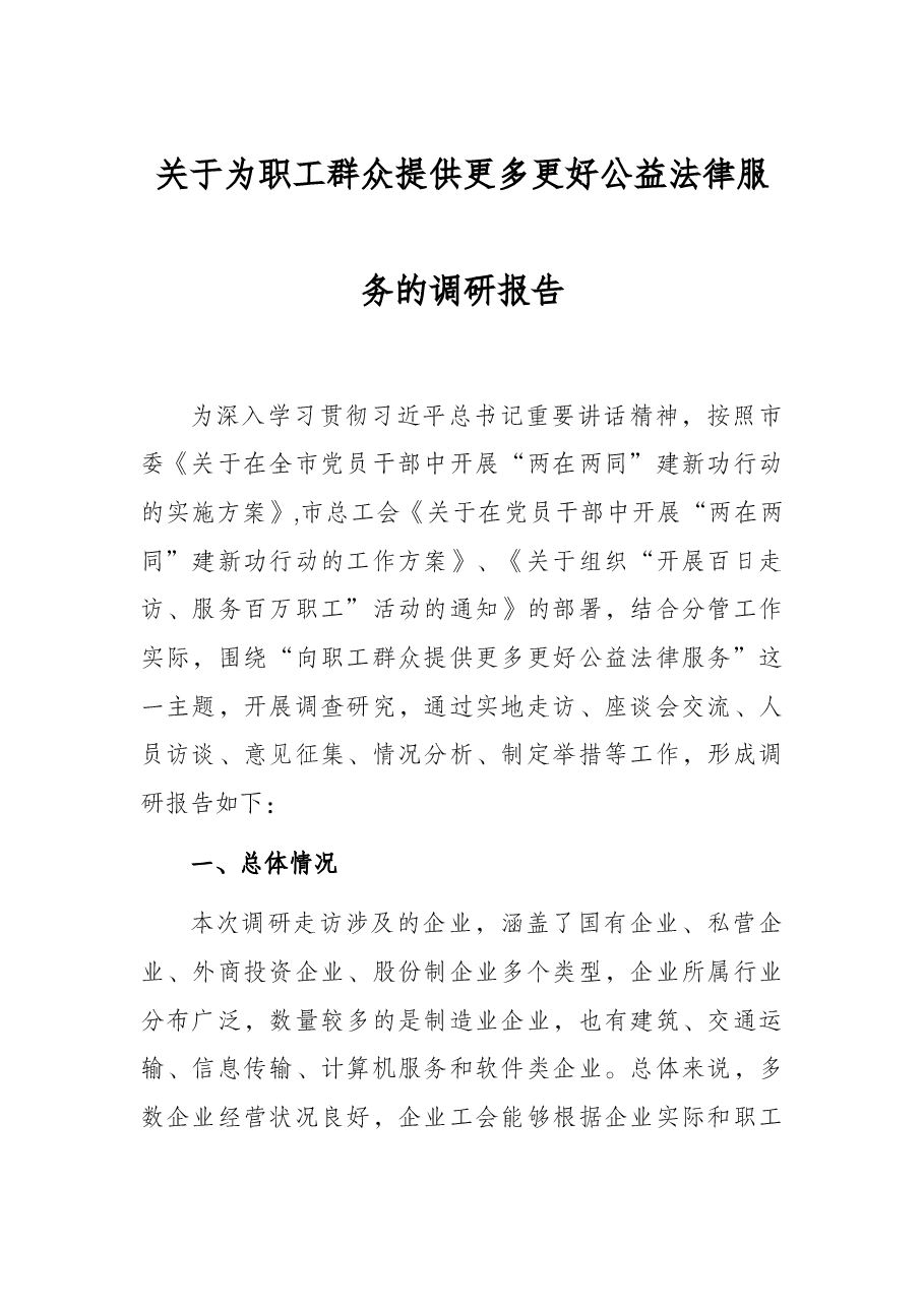 关于为职工群众提供更多更好公益法律服务的调研报告.docx,第1页预览
