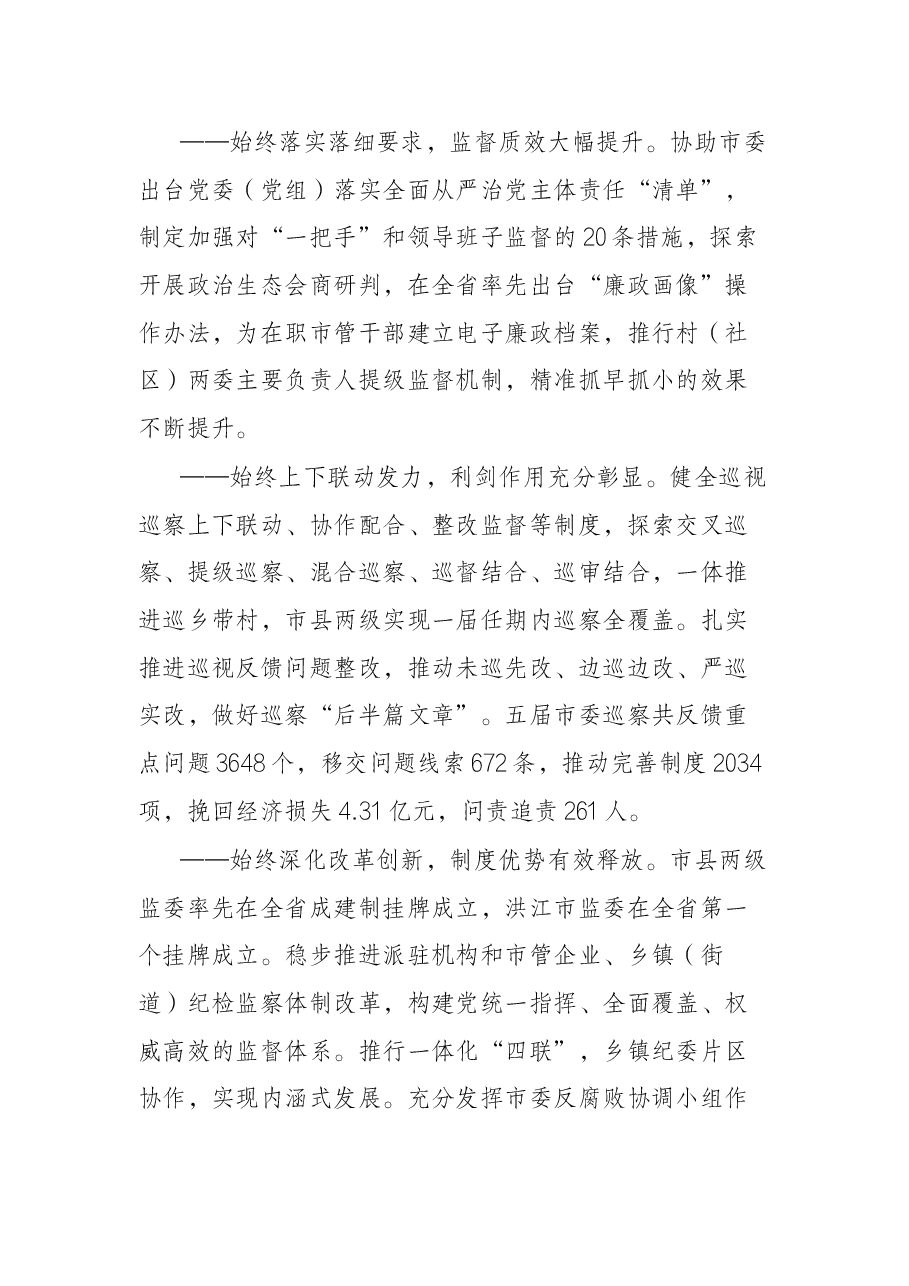 怀化市第五届纪律检查委员会在中国共产党怀化市第六次代表大会.docx,第4页预览