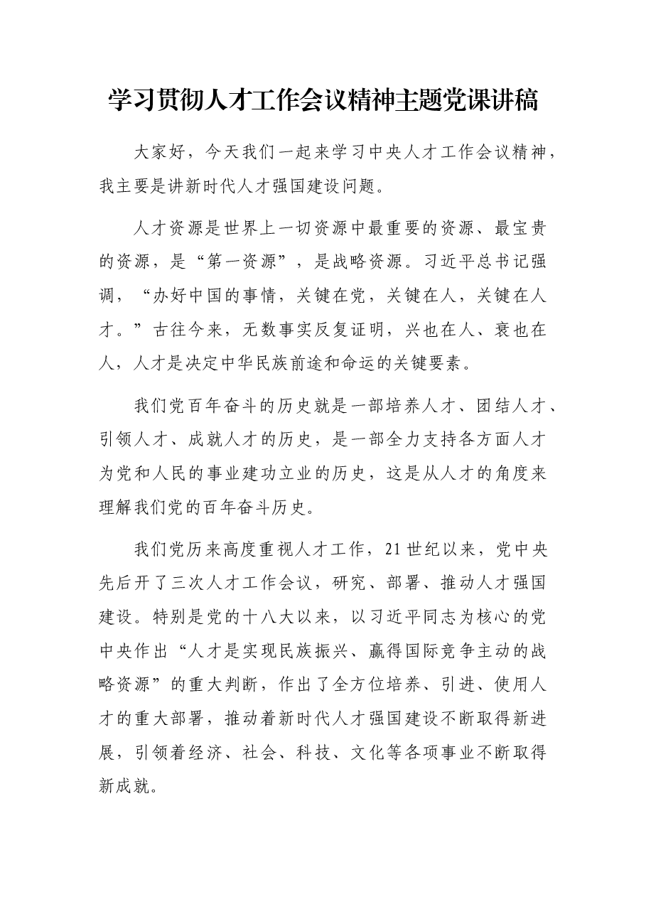 学习贯彻人才工作会议精神主题党课讲稿.docx,第1页预览