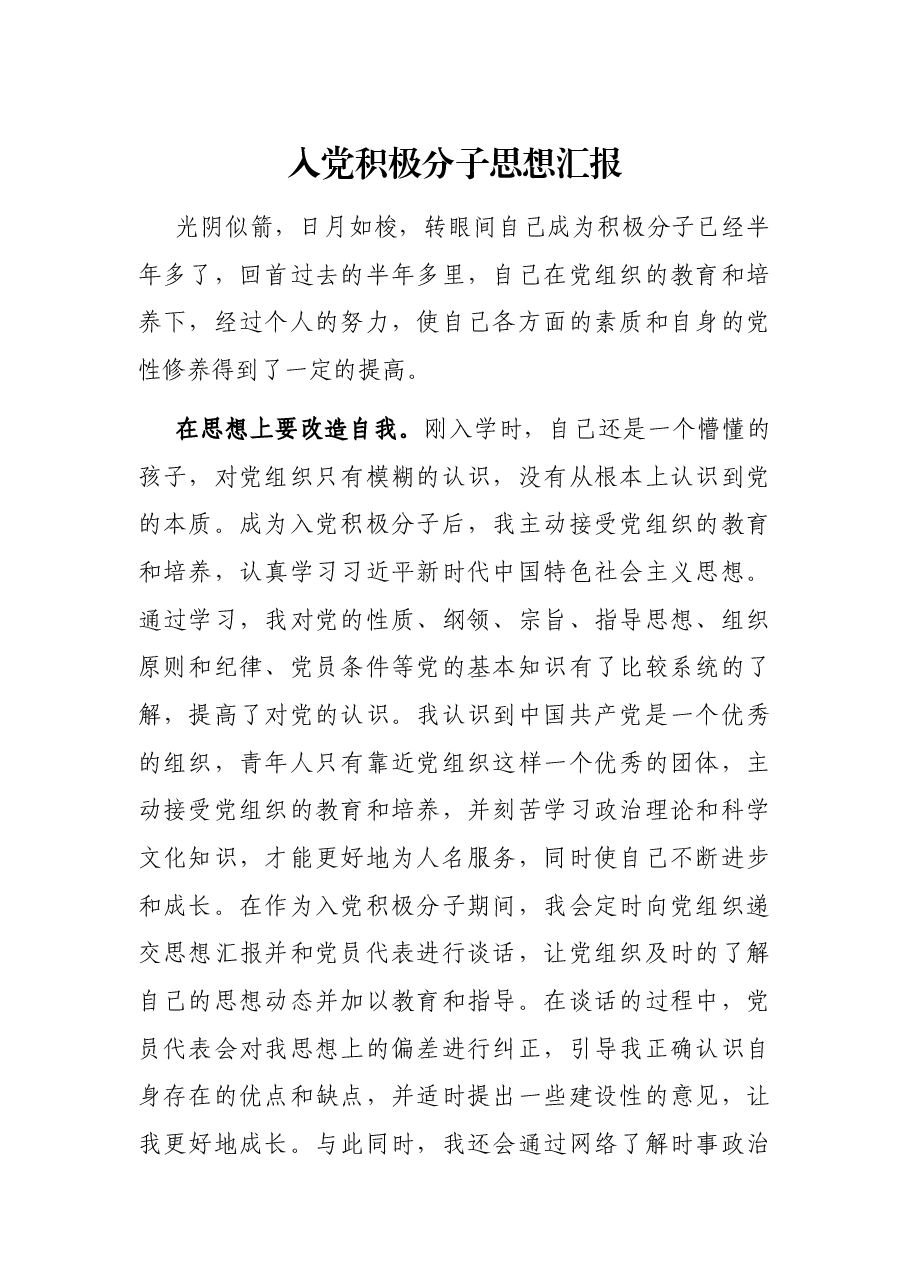 入党积极分子思想汇报.docx,第1页预览
