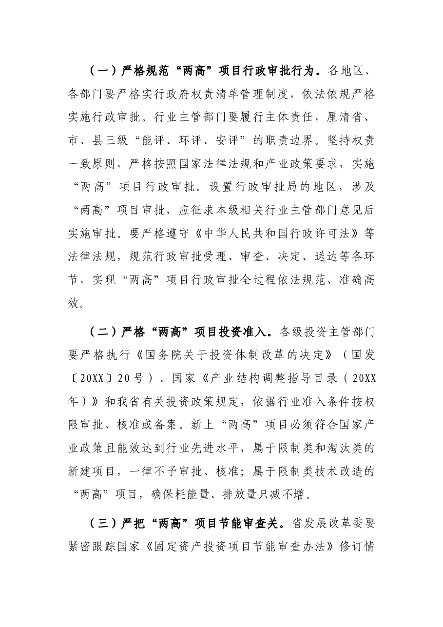 XX省人民政府办公厅关于加强全省高耗能、高排放项目准入管理的意见.docx,第2页预览