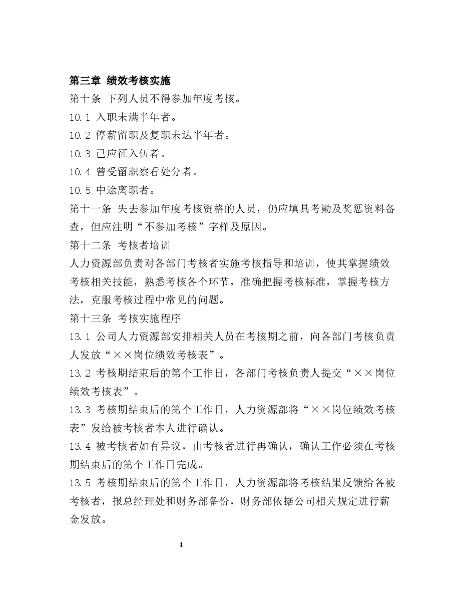 绩效考核管理制度.docx,第4页预览