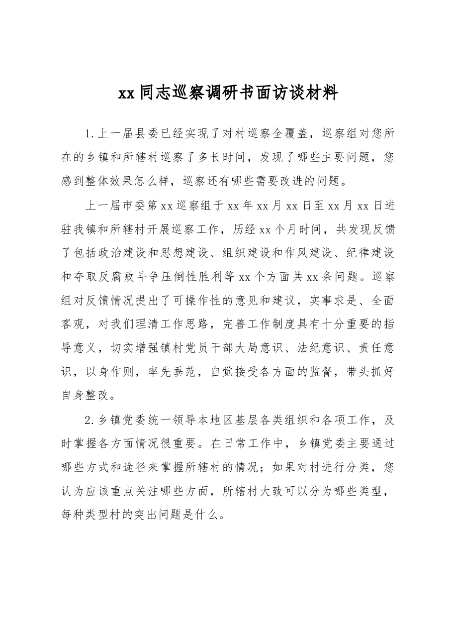 xx同志巡察调研书面访谈材料.docx,第1页预览