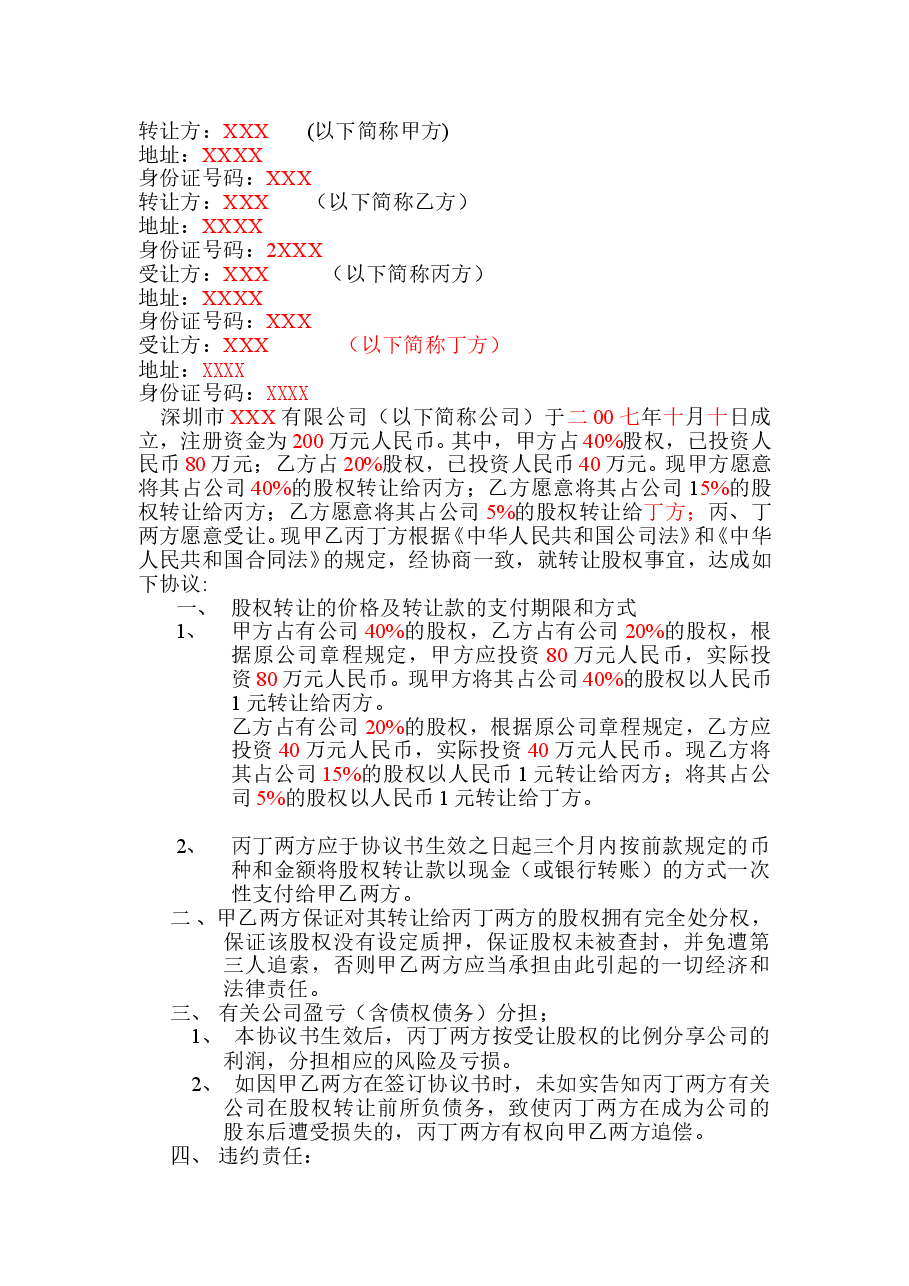 股权转让协议书《全版》.doc,第4页预览