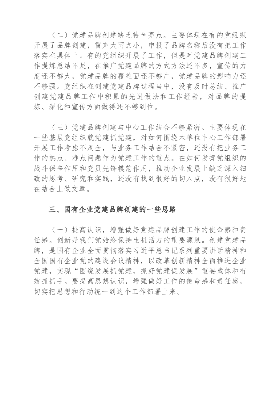 新形势下国有企业党建品牌创建调研报告.docx,第3页预览