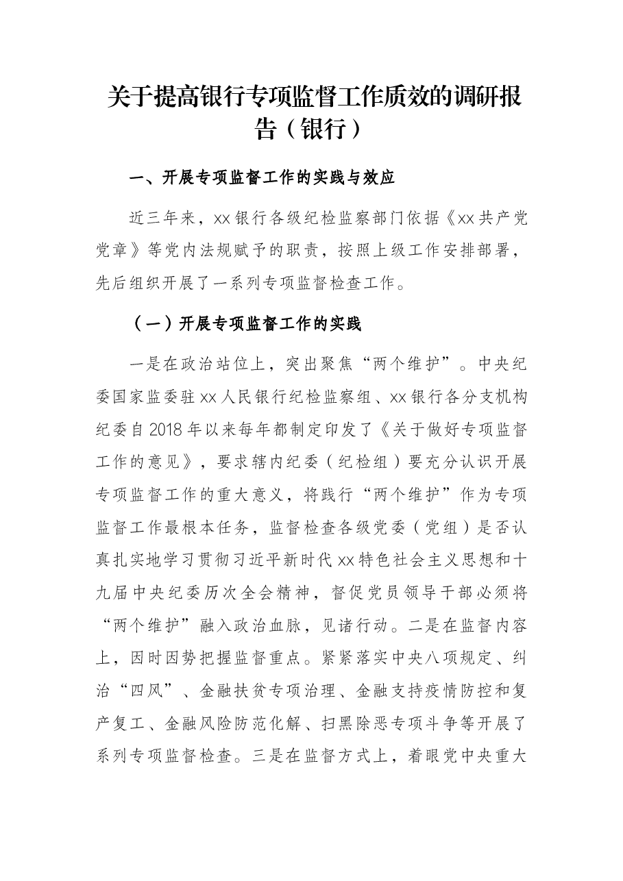 关于提高银行专项监督工作质效的调研报告(银行).docx,第1页预览