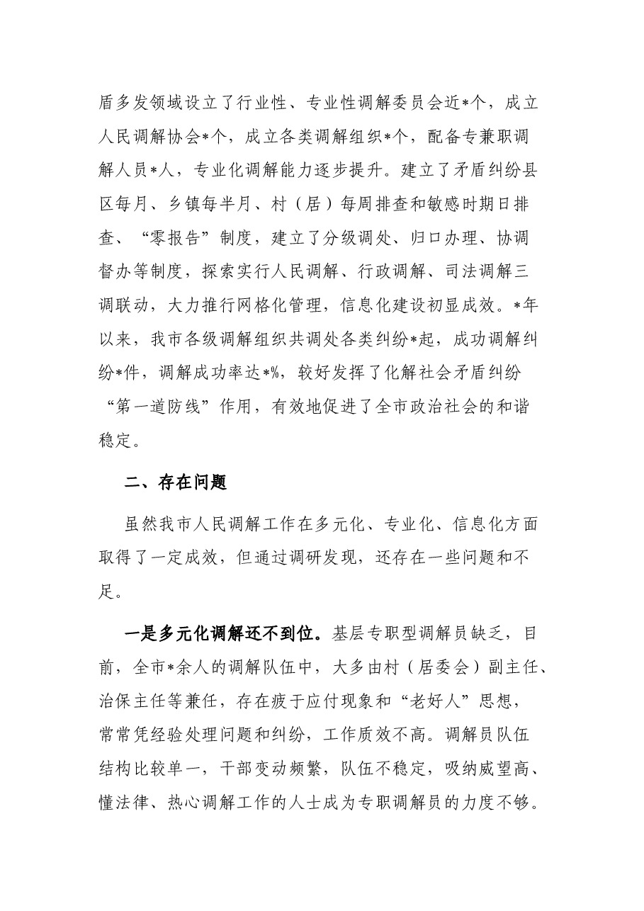 关于推进人民调解工作多元化、专业化、信息化的调研报告.docx,第2页预览