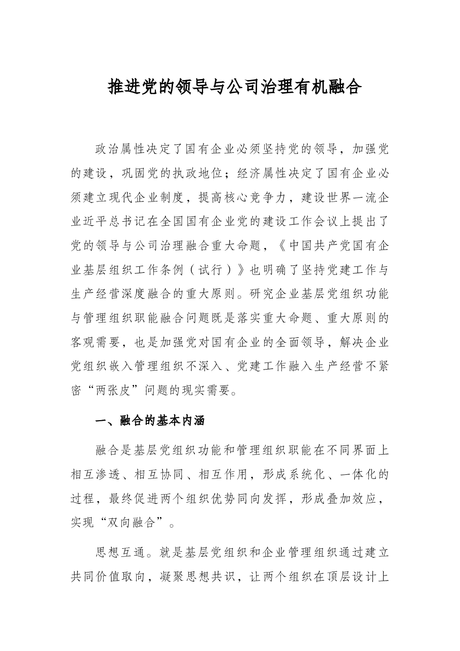 推进党的领导与公司治理有机融合.docx,第1页预览