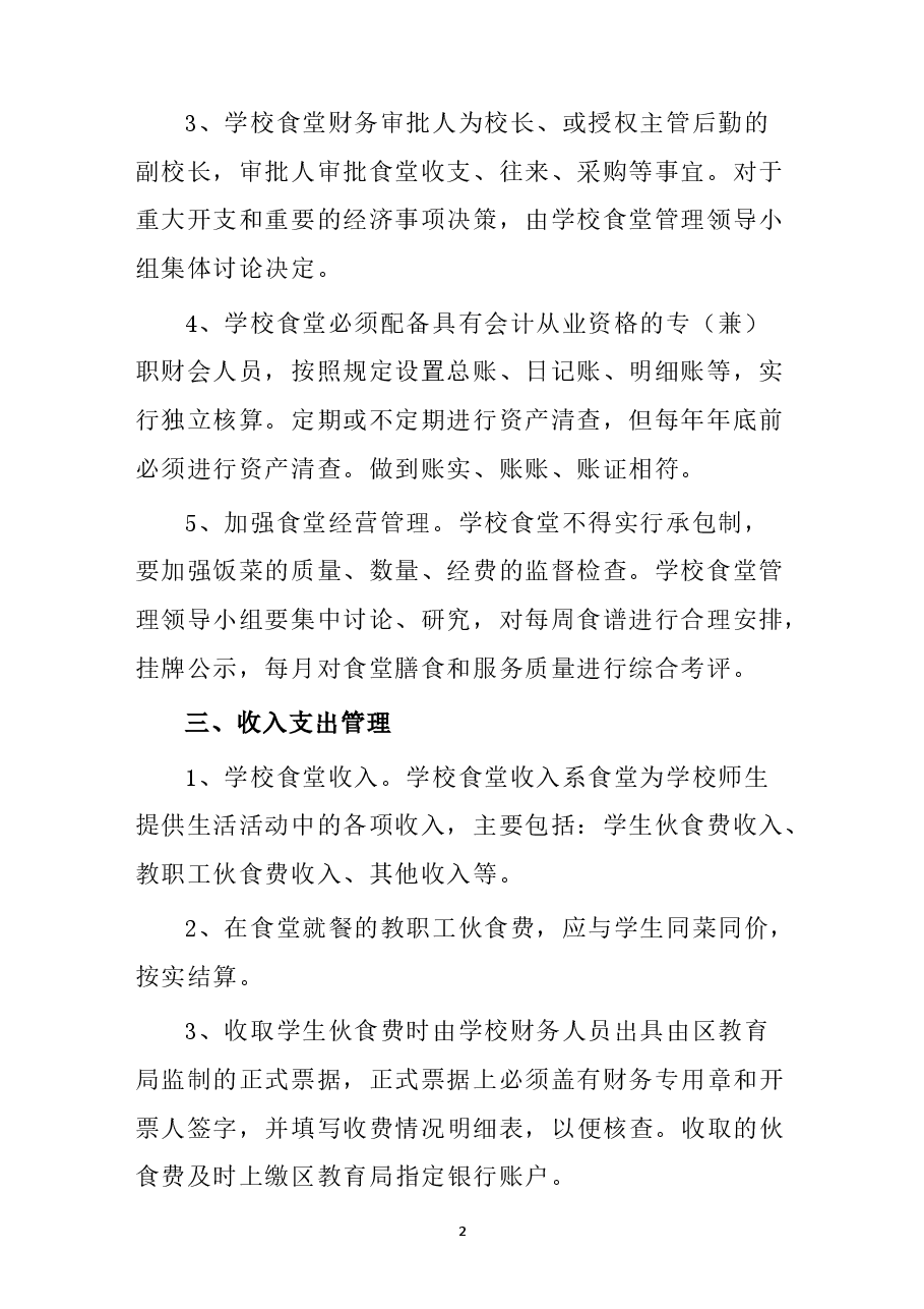 学校食堂财务管理制度.docx,第2页预览