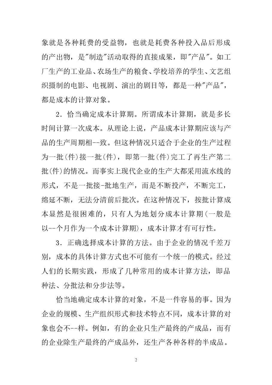 财税工具 成本核算过程(绝密).doc,第2页预览